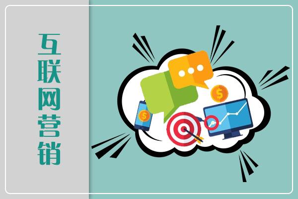互聯(lián)網營銷 優(yōu)勢解析與就業(yè)前景展望